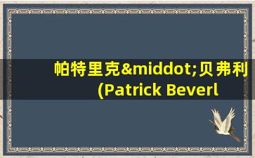 帕特里克·贝弗利(Patrick Beverley)